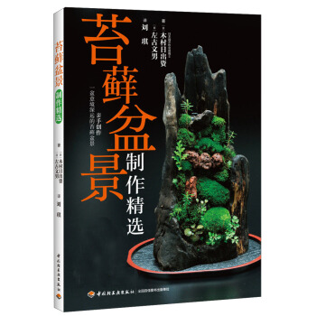 苔藓盆景制作精选 pdf epub mobi 电子书 下载