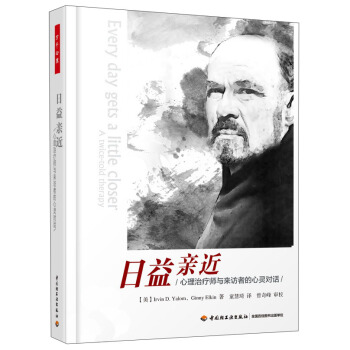 日益親近：心理治療師與來訪者的心靈對話 pdf epub mobi 電子書 下載