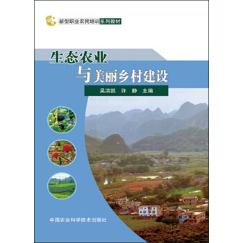 生態農業與美麗鄉村建設 pdf epub mobi 電子書 下載