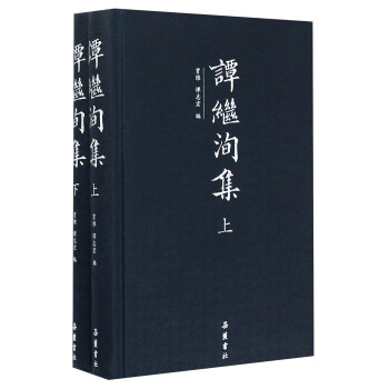 譚繼洵集(套裝上下冊)