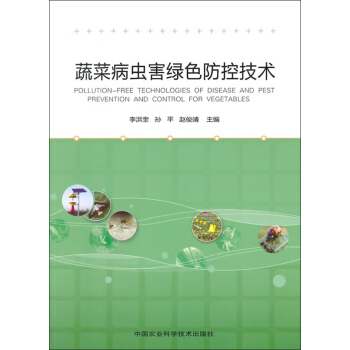 蔬菜病虫害绿色防控技术 pdf epub mobi 电子书 下载