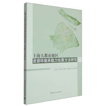 上海大都市地区资源环境承载力估算方法研究 pdf epub mobi 电子书 下载