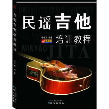 民謠吉他培訓教程 pdf epub mobi 電子書 下載