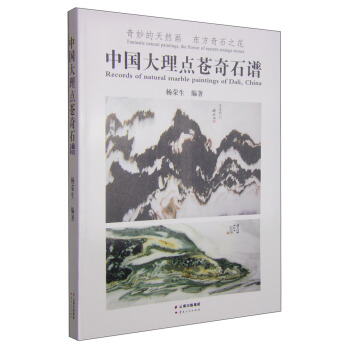 中國大理點蒼奇石譜 [Records of Natural Marble Paintings of Dali,China] pdf epub mobi 電子書 下載