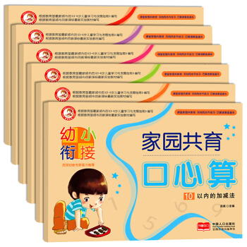 幼小衔接家园共育口心算系列全6册 学前准备3-6岁20以内的加减法 数学练习本幼小衔接童书