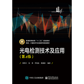 光電檢測技術及應用（第2版）/普通高等教育“十二五”規劃教材 pdf epub mobi 電子書 下載
