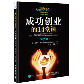 成功創業的14堂課（第7版） pdf epub mobi 電子書 下載