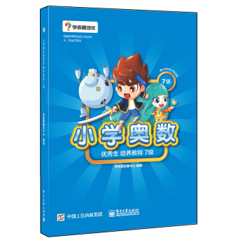 学而思 小学奥数优秀生培养教程7级 免费名师视频讲解 配礼花蛋趣味漫画 pdf epub mobi 电子书 下载