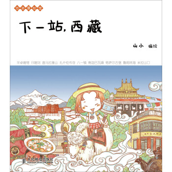 下一站，西藏 pdf epub mobi 电子书 下载