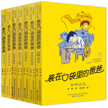 裝在口袋裏的爸爸係列全套27冊楊鵬作品 少兒讀物7-12歲兒童文學書籍小學生課外閱讀書 第四輯7冊 pdf epub mobi 電子書 下載