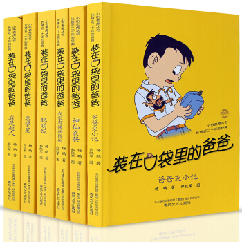 裝在口袋裏的爸爸係列全套27冊楊鵬作品 少兒讀物7-12歲兒童文學書籍小學生課外閱讀書 第一輯6冊 pdf epub mobi 電子書 下載
