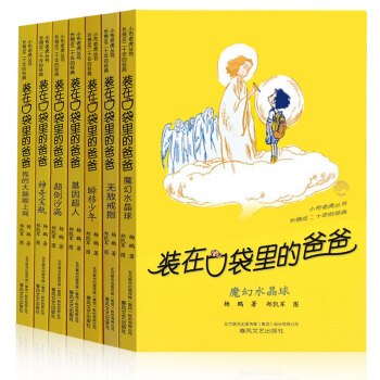 裝在口袋裏的爸爸係列全套27冊楊鵬作品 少兒讀物7-12歲兒童文學書籍小學生課外閱讀書 第三輯7冊 pdf epub mobi 電子書 下載