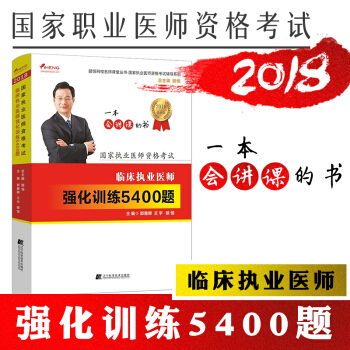 現貨頤恒執業醫師2018年臨床執業醫師考試用書 臨床執業醫師強化訓練5400題習題集 pdf epub mobi 電子書 下載