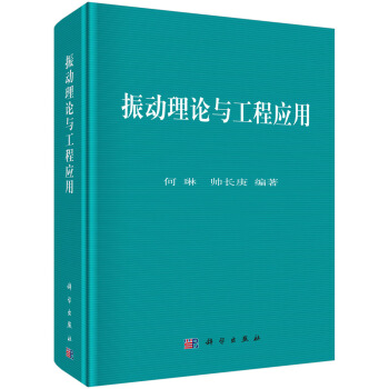 振动理论与工程应用 pdf epub mobi 电子书 下载