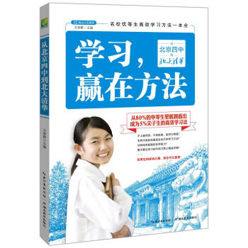 學習,贏在方法:從北京四中到北大清華