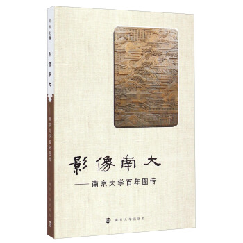 影像南大：南京大学百年图传 pdf epub mobi 电子书 下载