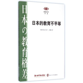 阅读日本书系/日本的教育不平等 pdf epub mobi 电子书 下载