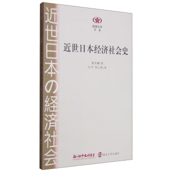 閱讀日本書係:近世日本經濟社會史