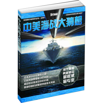 現代艦船 中美海戰大猜想閤訂本(總第513-525期)