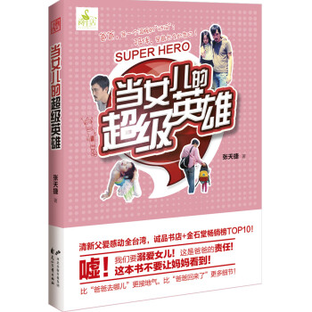 當女兒的超級英雄 pdf epub mobi 電子書 下載