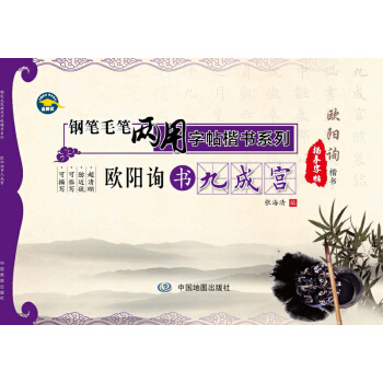 鋼筆毛筆兩用字帖楷書係列·歐陽詢書九成宮 pdf epub mobi 電子書 下載