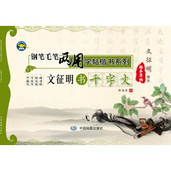 鋼筆毛筆兩用字帖楷書係列·文徵明書韆字文