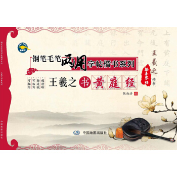 钢笔毛笔两用字帖楷书系列：王羲之书 黄庭经 pdf epub mobi 电子书 下载