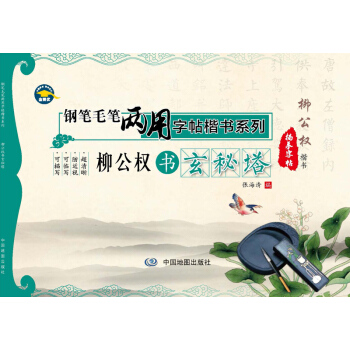 鋼筆毛筆兩用字帖楷書係列·柳公權書玄秘塔 pdf epub mobi 電子書 下載