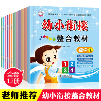 幼小銜接整閤教材全12冊 3-6歲學前班幼升小入學標準整閤早準備兒童早教書籍 寶寶識字拼音描紅圖書 pdf epub mobi 電子書 下載