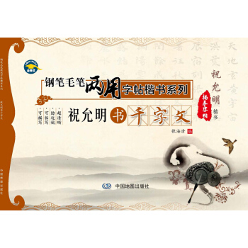 鋼筆毛筆兩用字帖楷書係列·祝允明書韆字文 pdf epub mobi 電子書 下載