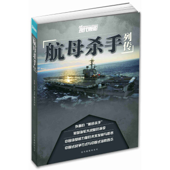 現代艦船 航母殺手列傳閤訂本(總第514-526期)