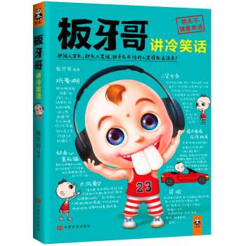 闆牙哥講冷笑話 pdf epub mobi 電子書 下載