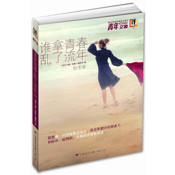 青年文摘·彩版 谁拿青春 乱了流年（总第178-183期） pdf epub mobi 电子书 下载