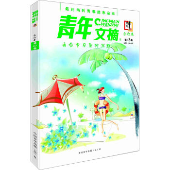 青年文摘·彩版（第43卷） pdf epub mobi 电子书 下载