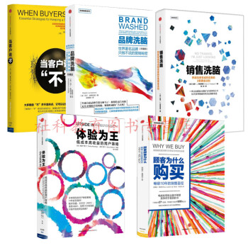 5册 销售洗脑+品牌洗脑+顾客为什么会购买+体验为王+当客户说不 消费者心理 营销策划推广 pdf epub mobi 电子书 下载