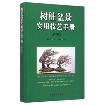 樹樁盆景實用技藝手冊（第2版） pdf epub mobi 電子書 下載