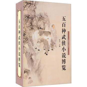 五百种武侠小说博览 pdf epub mobi 电子书 下载