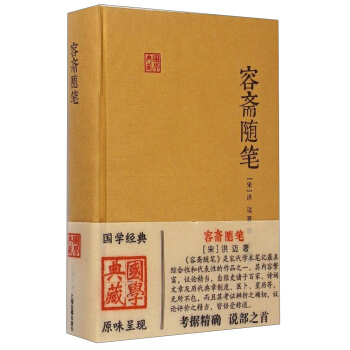 国学典藏：容斋随笔 pdf epub mobi 电子书 下载