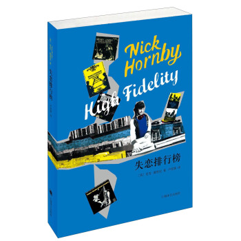 尼剋·霍恩比作品：失戀排行榜 [Nick Hornby High Fidelity] pdf epub mobi 電子書 下載