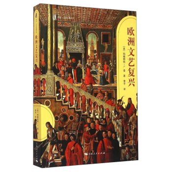 曆史文化經典譯叢：歐洲文藝復興 [The Renaissance In Europe] pdf epub mobi 電子書 下載