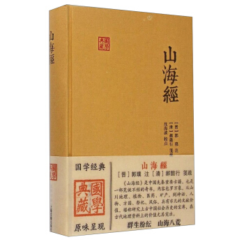 国学典藏：山海经 pdf epub mobi 电子书 下载