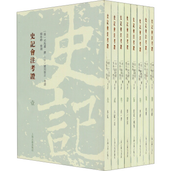 史记会注考证（套装共八册） pdf epub mobi 电子书 下载