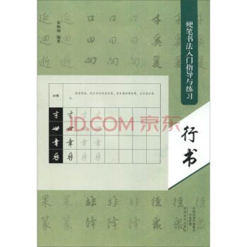 硬筆書法入門指導與練習：行書 pdf epub mobi 電子書 下載