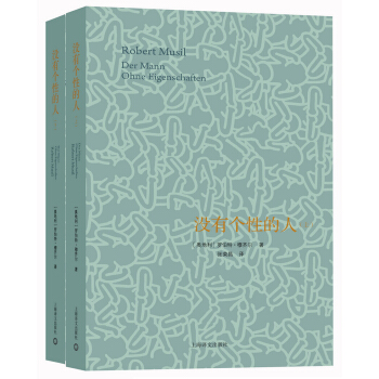 沒有個性的人（套裝上下冊） [Der Mann Ohne Eigenschaften] pdf epub mobi 電子書 下載