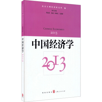 中国经济学（2013） [Chinese Economics] pdf epub mobi 电子书 下载