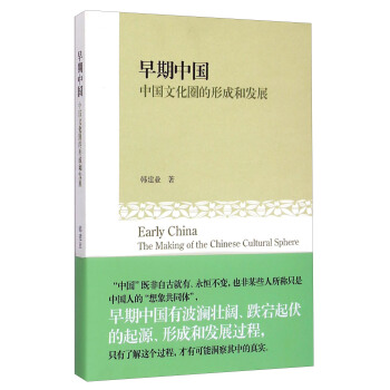 早期中国：中国文化圈的形成和发展 [Early China：The Marking Of The Chinese Cultural Sphere] pdf epub mobi 电子书 下载