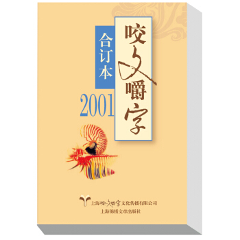 2001年咬文嚼字 合订本 pdf epub mobi 电子书 下载