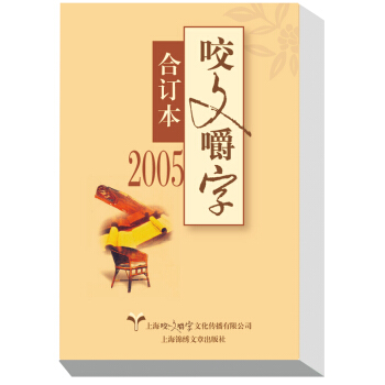 2005年咬文嚼字 閤訂本 pdf epub mobi 電子書 下載