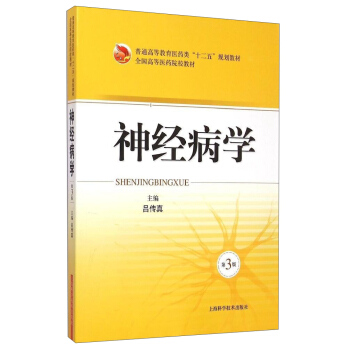 神经病学(第3版)/普通高等教育医药类“十二五”规划教材·全国高等医药院校教材