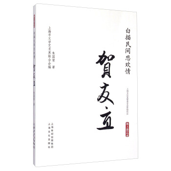 白描民間悲歡情：賀友直 pdf epub mobi 電子書 下載